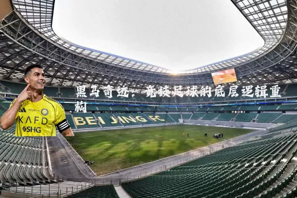 黑马奇迹：竞技足球的底层逻辑重构
