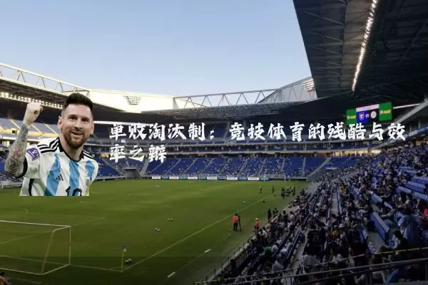 单败淘汰制：竞技体育的残酷与效率之辩