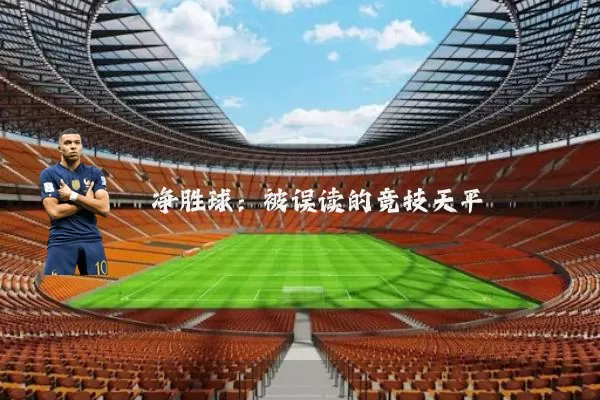 净胜球：被误读的竞技天平