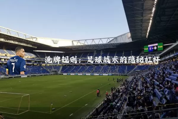 洗牌规则：足球战术的隐秘杠杆