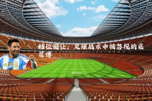 档位避让：足球战术中被忽视的底层博弈