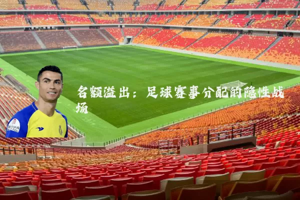 名额溢出：足球赛事分配的隐性战场