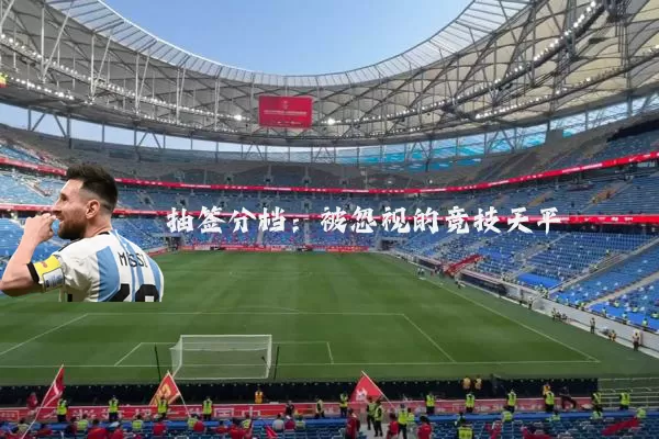 抽签分档：被忽视的竞技天平