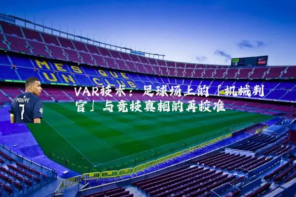 VAR技术：足球场上的「机械判官」与竞技真相的再校准