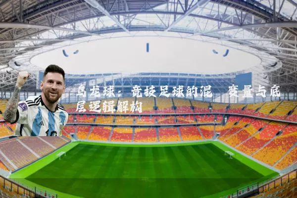 乌龙球:竞技足球的混沌变量与底层逻辑解构