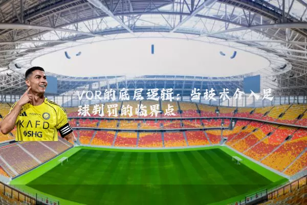 VOR的底层逻辑：当技术介入足球判罚的临界点