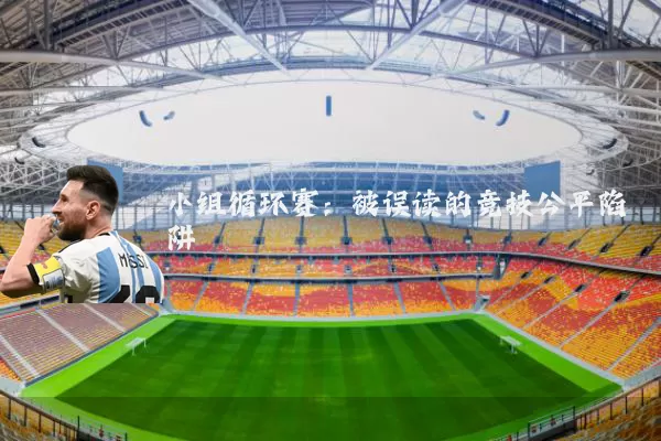 小组循环赛：被误读的竞技公平陷阱