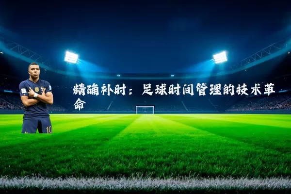 精确补时：足球时间管理的技术革命
