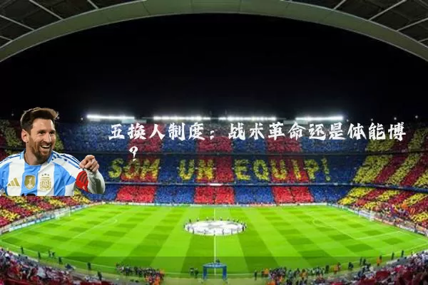 五换人制度：战术革命还是体能博弈？