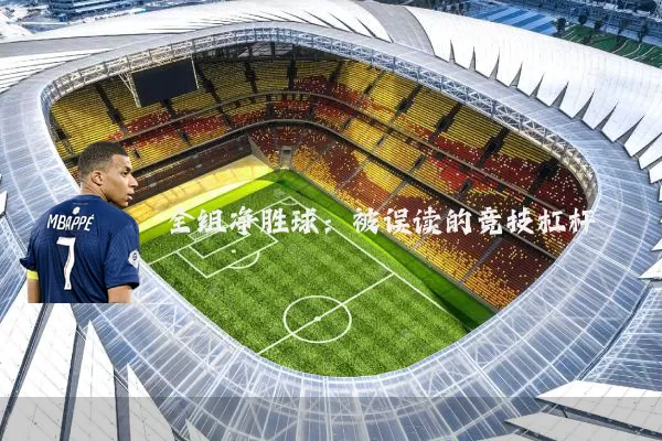 全组净胜球：被误读的竞技杠杆