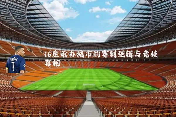 16座承办城市的赛制逻辑与竞技真相
